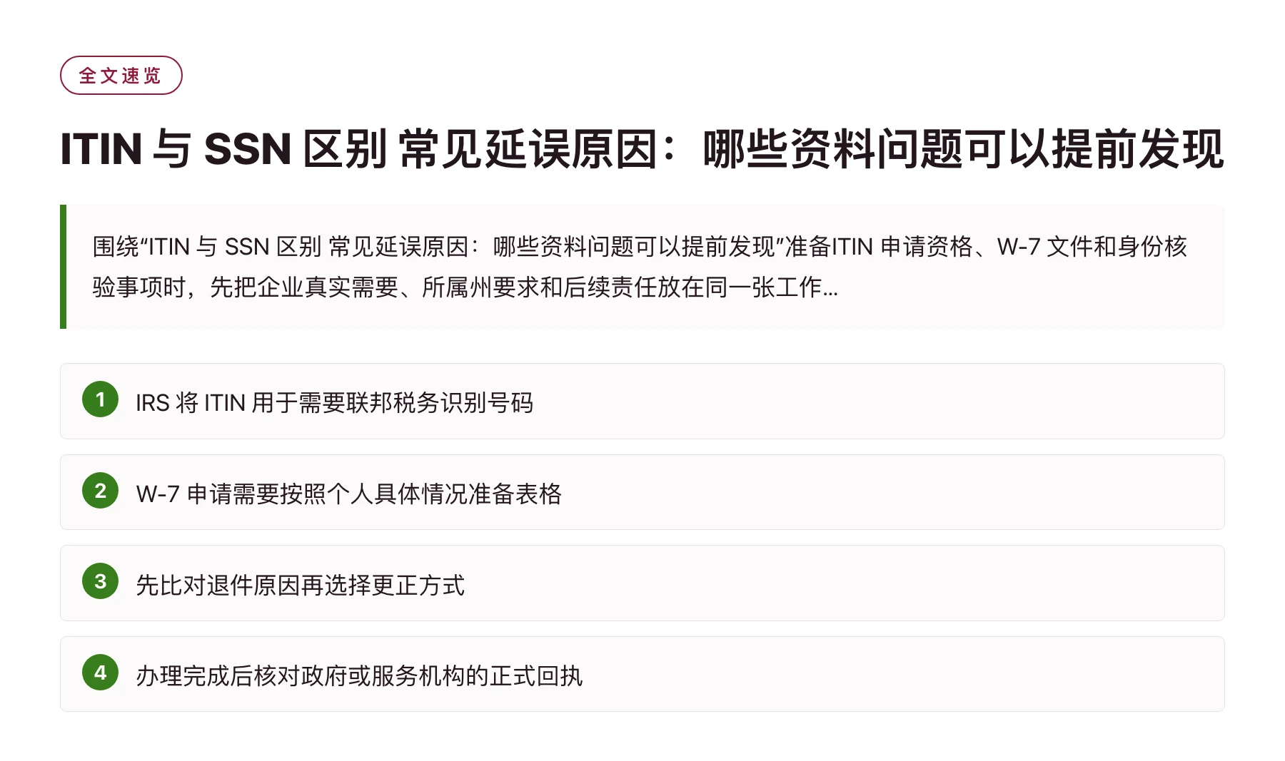 ITIN 与 SSN 区别 常见延误原因：哪些资料问题可以提前发现——全文要点速览